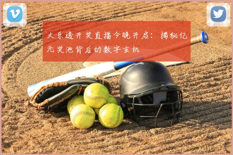 大乐透开奖直播今晚开启：揭秘亿元奖池背后的数字玄机