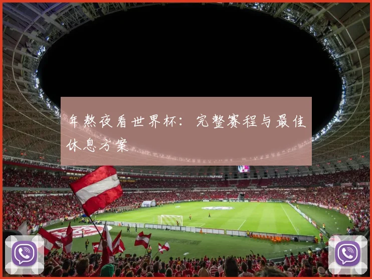 年熬夜看世界杯：完整赛程与最佳休息方案