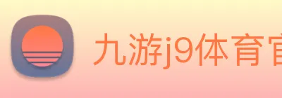 九游j9体育官网，九游j9体育app，九游j9体育下载 logo